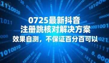0725最新抖音注册跳核对解决方案,效果自测,不保证百分百可以——豪客资源创业项目网-豪客资源_豪客资源库