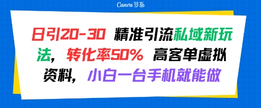 日引 20-30 精准引流私域新玩法，转化率50% 高客单虚拟资料，小白一台手机就能做——豪客资源创业项目网-豪客资源_豪客资源库