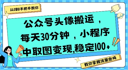 公众号头像搬运,每天30分钟,小程序中取图变现稳定100+——豪客资源创业项目网-豪客资源_豪客资源库