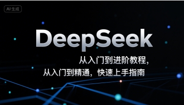 DeepSeek从入门到进阶教程，从入门到精通，快速上手指南——豪客资源创业项目网-豪客资源_豪客资源库