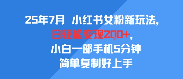 25年7月小红书女粉新玩法，公域转私域变现，日轻松变现2张+，5分钟简单复制好上手——豪客资源创业项目网-豪客资源_豪客资源库