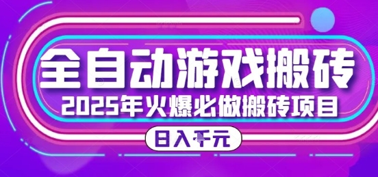 25年火爆搬砖项目,全自动游戏打金搬砖,日入1k,全程指导新手可做【揭秘】——豪客资源创业项目网-豪客资源_豪客资源库
