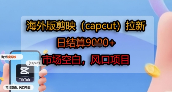 海外版剪映(capcut)拉新,日结算1k+,市场空白,风口项目——豪客资源创业项目网-豪客资源_豪客资源库