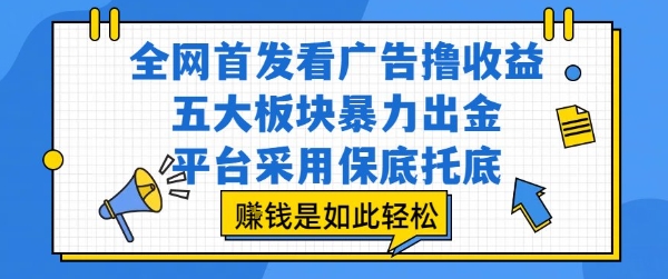 全网首发看广告撸收益,五大板块暴力出金,平台采用保底托底,挣钱是如此轻松作【揭秘】——豪客资源创业项目网-豪客资源_豪客资源库