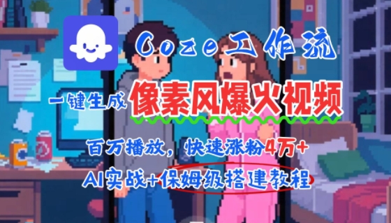 用AI智能体批量生成爆火像素风情感视频，2分钟一条，播放量轻松破百万快速涨粉4W+——豪客资源创业项目网-豪客资源_豪客资源库