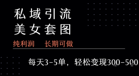 私域卖套图每天3-5单   每单利润99-2张+——豪客资源创业项目网-豪客资源_豪客资源库