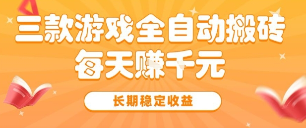 图片[1]-三款热门游戏全自动搬砖，简单易上手，长期稳定收益，日入1k【揭秘】——豪客资源创业项目网-豪客资源