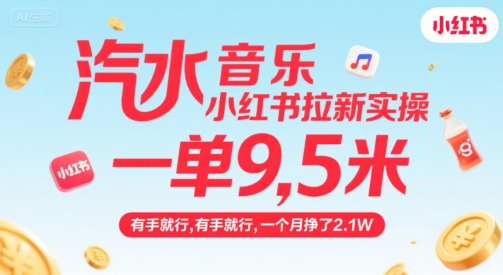 汽水音乐小红书拉新实操,,一单9.5米,有手就行,一个月挣了2.1W——豪客资源创业项目网-豪客资源_豪客资源库