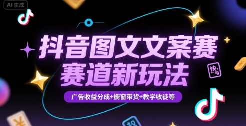 图片[1]-抖音图文文案赛道新玩法，快速养号起号，广告收益分成+橱窗带货+教学收徒等——豪客资源创业项目网-豪客资源