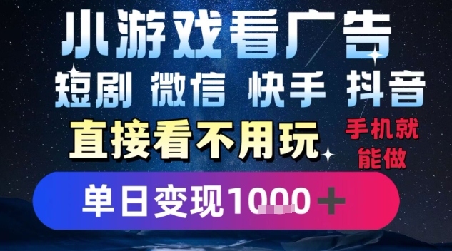 2025躺挣新招！一部手机，每天1小时，光看广告就能日入1k+，微信抖音快手通吃【揭秘】——豪客资源创业项目网-豪客资源_豪客资源库