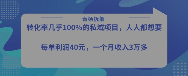 转化率最高的私域项目，每单利润40-50米，月入过1w——豪客资源创业项目网-豪客资源_豪客资源库