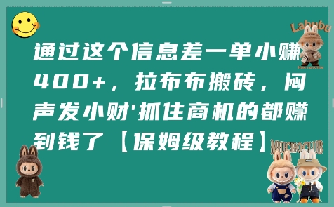 通过这个信息差一单小挣4张+，拉布布搬砖，闷声发小财抓住商机的都挣到钱了【保姆级教程】——豪客资源创业项目网-豪客资源_豪客资源库