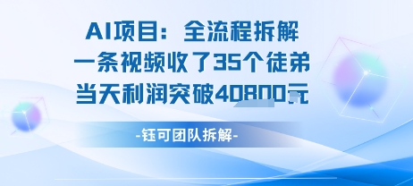 AI收徒变现闭环:一条视频收35人,日入1k+(附完整SOP)——豪客资源创业项目网-豪客资源_豪客资源库