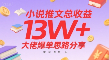 小说推文总收益13W+大佬爆单思路分享,常青树项目——豪客资源创业项目网-豪客资源_豪客资源库