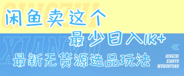 闲鱼卖这个，最少日入1k，最新无货源选品玩法——豪客资源创业项目网-豪客资源_豪客资源库