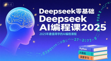 Deepseek零基础AI编程课2025，2025年最值得学的AI编程课程——豪客资源创业项目网-豪客资源_豪客资源库