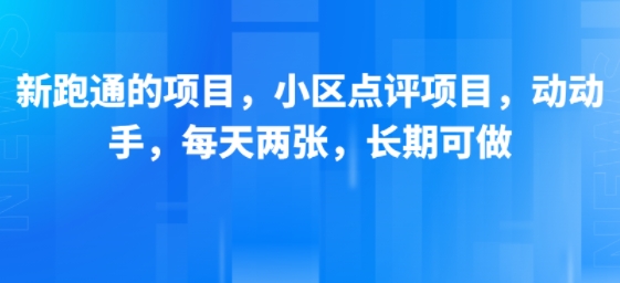 新跑通的项目,小区点评项目,动动手,每天两张,长期可做——豪客资源创业项目网-豪客资源_豪客资源库
