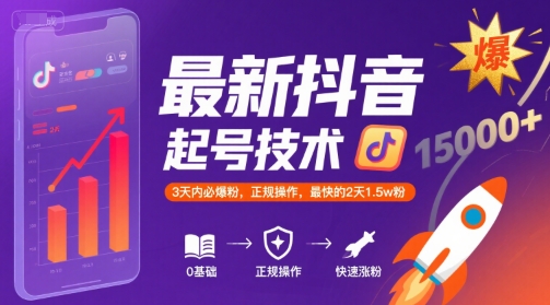 最新抖音涨粉起号技术，3天内必爆粉，正规操作，最快的2天1.5w粉——豪客资源创业项目网-豪客资源_豪客资源库