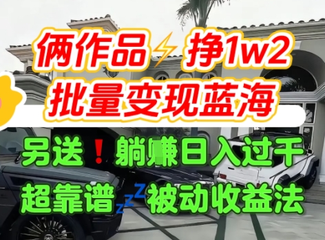 只靠2个作品点赞数量就挣1.2W，不导私域也能变现了【支持矩阵】汽水音乐门种草项目——豪客资源创业项目网-豪客资源_豪客资源库