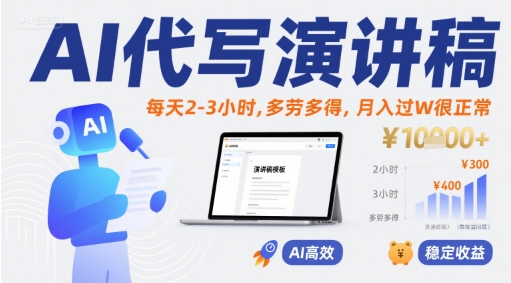 AI代写演讲稿,每天2-3小时,多劳多得,月入过W很正常——豪客资源创业项目网-豪客资源_豪客资源库