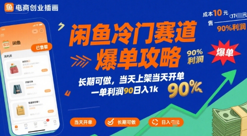 闲鱼冷门赛道爆单攻略，长期可做，当天上架当天开单，一单利润90% 利润，日入1k【揭秘】——豪客资源创业项目网-豪客资源_豪客资源库
