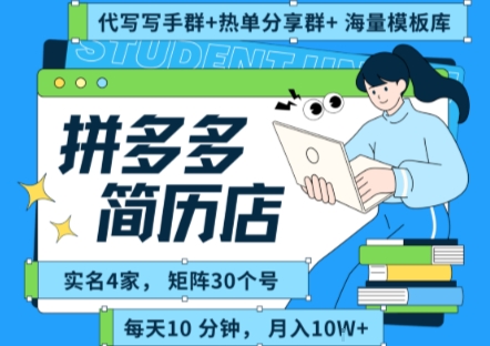 拼多多虚拟资料项目全SOP流程，毫无保留分享，每天十分钟，每人实名四个店，矩阵30个账号， 月入几个W——豪客资源创业项目网-豪客资源_豪客资源库