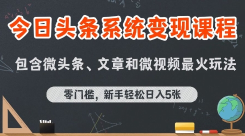今日头条AI玩法系统课程,最新前沿变现玩法拆解,零门槛,新手轻松日入5张——豪客资源创业项目网-豪客资源_豪客资源库