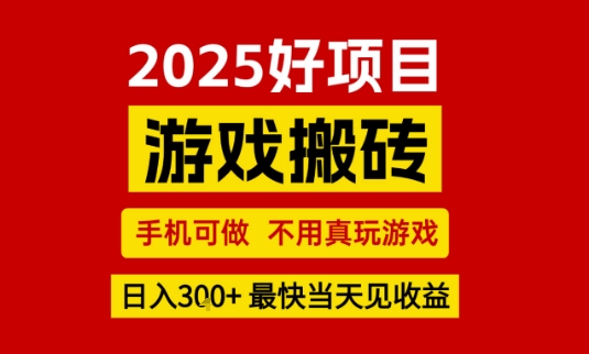 推荐项目：游戏搬砖，手机可做，不用真玩游戏，日入3张+最快当天见收益【揭秘】——豪客资源创业项目网-豪客资源_豪客资源库
