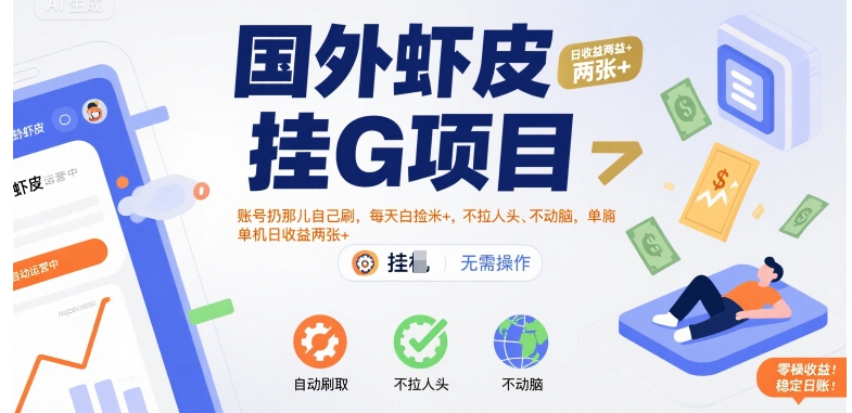 国外虾皮挂G项目：账号扔那儿自己刷，每天白捡米+，不拉人头、不动脑，单机日收益两张+【揭秘】——豪客资源创业项目网-豪客资源_豪客资源库