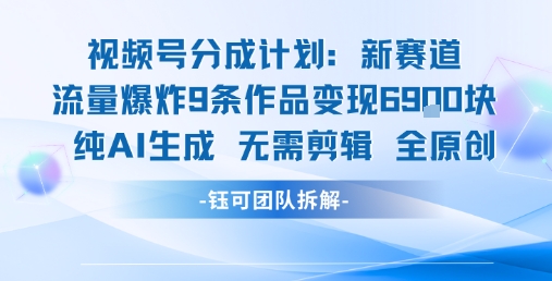 视频号新玩法 9条作品变现6.9k 纯AI生成无需剪辑全原创——豪客资源创业项目网-豪客资源_豪客资源库