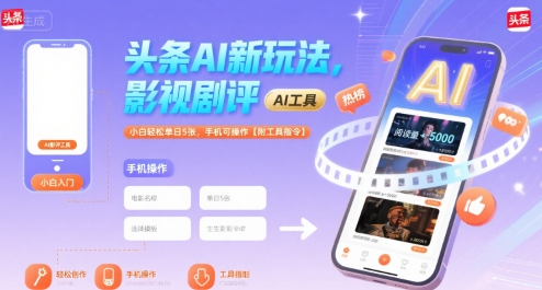 头条AI新玩法，影视剧评，小白轻松单日5张，手机可操作【附工具指令】——豪客资源创业项目网-豪客资源_豪客资源库