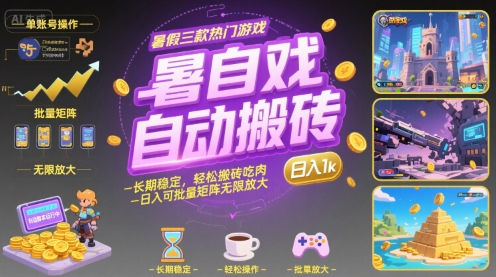 图片[1]-暑假三款热门游戏自动搬砖，长期稳定，轻松搬砖吃肉，日入1k ，可批量矩阵无限放大【揭秘】——豪客资源创业项目网-豪客资源