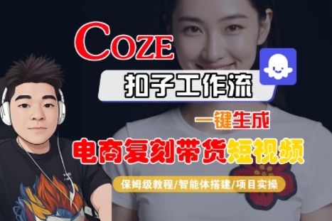 Coze扣子工作流一键生成电商复刻带货短视频，保姆级教程-智能体搭建-项目实操——豪客资源创业项目网-豪客资源_豪客资源库