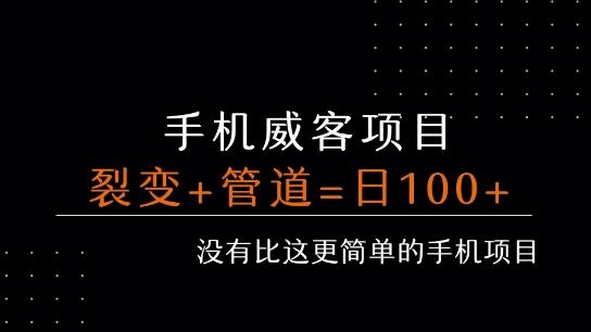 手机威客裂变+管道收益 每天被动收益至少100+——豪客资源创业项目网-豪客资源_豪客资源库