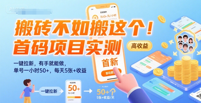 搬砖不如搬这个！首码项目实测：一键拉新，有手就能做，单号一小时50+，每天5张+收益【揭秘】——豪客资源创业项目网-豪客资源_豪客资源库