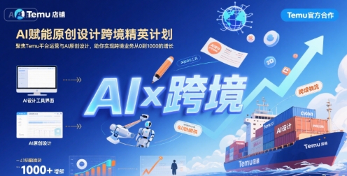 AI赋能原创设计跨境精英计划,聚焦Temu台运营与AI原创设计,助你实现跨境业务从0到1000的增长——豪客资源创业项目网-豪客资源_豪客资源库