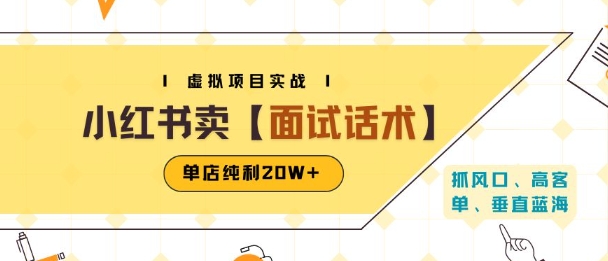 小红书虚拟项目掘金,卖面试话术资料,单店纯利20W+(附爆款笔记制作方法)——豪客资源创业项目网-豪客资源_豪客资源库