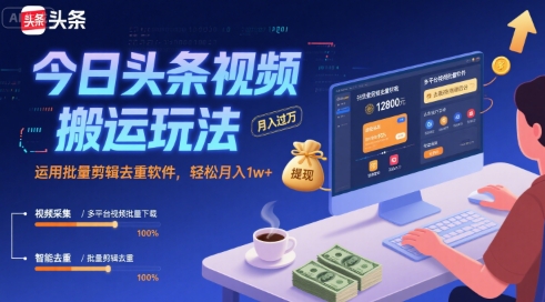 今日头条视频搬运玩法,运用批量剪辑去重软件,轻松月入1w+——豪客资源创业项目网-豪客资源_豪客资源库