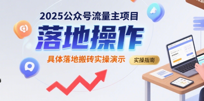 2025公众号流量主项目，具体落地搬砖实操演示——豪客资源创业项目网-豪客资源_豪客资源库