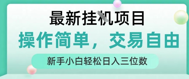 最新挂G项目，操作简单，交易自由，人人可上手，新手小白轻松日入三位数【揭秘】——豪客资源创业项目网-豪客资源_豪客资源库