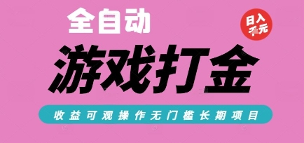 全自动热门游戏打金搬砖,收益可观日入10张,游戏内零氪金,长期稳定可做【揭秘】——豪客资源创业项目网-豪客资源_豪客资源库