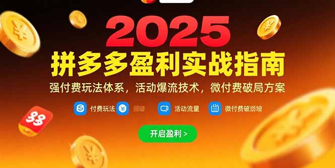 （15357期）拼多多盈利实战指南，强付费玩法，活动爆流技术，微付费破局方案(更新7月)_豪客资源创业项目网-豪客资源_豪客资源库
