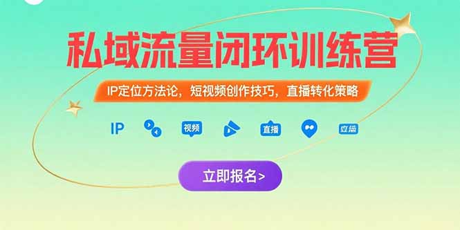 (15396期)私域流量闭环训练营:IP定位方法论,短视频创作技巧,直播转化策略_豪客资源创业项目网-豪客资源_豪客资源库
