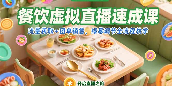 （15293期）餐饮虚拟直播速成课，流量获取+团单销售，绿幕调节全流程教学_豪客资源创业项目网-豪客资源_豪客资源库