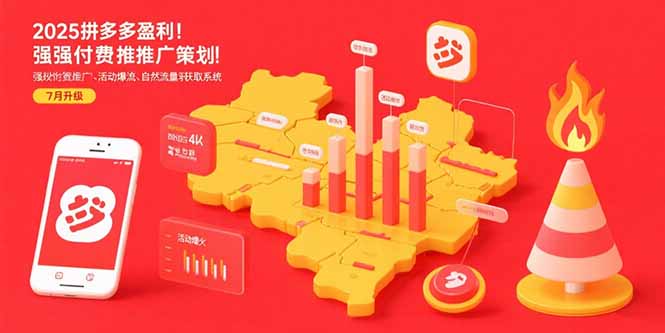 （15509期）2025拼多多盈利地图：强付费推广策略/活动爆流/自然流量获取系统(7月更新)_豪客资源创业项目网-豪客资源_豪客资源库