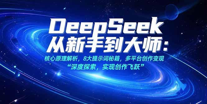 （15484期）DeepSeek从新手到大师：核心原理解析，8大提示词秘籍，多平台创作变现_豪客资源创业项目网-豪客资源_豪客资源库