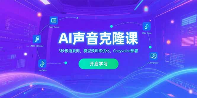 （15474期）AI声音克隆课‌，3秒极速复刻，模型预训练优化，Cosyvoice部署_豪客资源创业项目网-豪客资源_豪客资源库