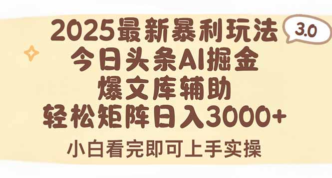 （15485期）2025年今日头条最新暴利玩法3.0，一键生成爆款，轻松实现矩阵日入3000+_豪客资源创业项目网-豪客资源_豪客资源库
