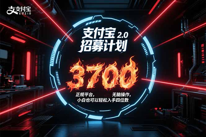 (15510期)支付宝2.0招募计划 单号3700, 正规平台保姆级玩法无脑操作, 小白也…_豪客资源创业项目网-豪客资源_豪客资源库