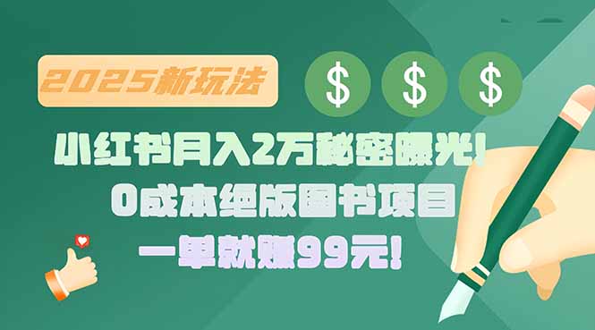 (15521期)小红书月入2万秘密曝光!绝版图书项目,一单就赚99元!_豪客资源创业项目网-豪客资源_豪客资源库